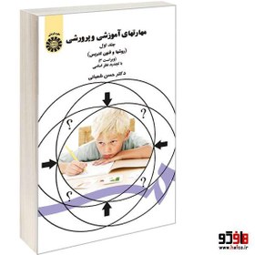 تصویر کتاب مهارتهای آموزشی و پرورشی (جلد اول) ا Educational skills Educational skills