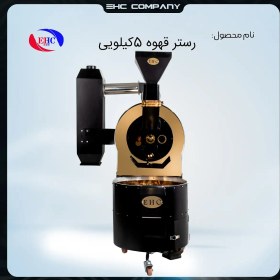 تصویر رستر قهوه 5کیلویی 