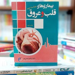 تصویر کتاب بیماری های قلب و عروق دکتر نعمتی پور ویرایش دوم انتشارات آرتین طب 