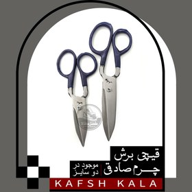 تصویر قیچی برش چرم صادقی 