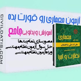 تصویر پکیج آمادگی آزمون معماری (نظارت و اجرا) 