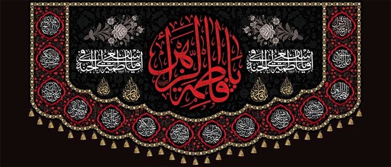 تصویر پرچم مخمل شهادت حضرت زهرا سلام الله علیها(فاطمیه) - 140*70 