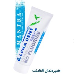 تصویر خمیر دندان طبیعی مانترا آلفادنت Alphadent Mantra natural toothpaste