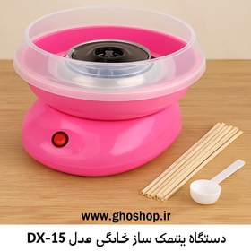 تصویر دستگاه پشمک ساز خانگی مدل DX15 