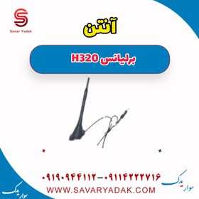 تصویر آنتن برلیانس H320 