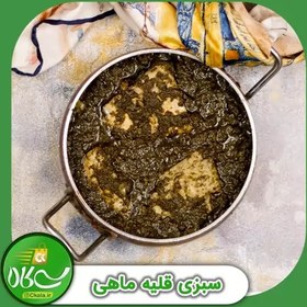 تصویر سبزی قلیه سرخ شده 1 کیلوگرمی سی کالا 