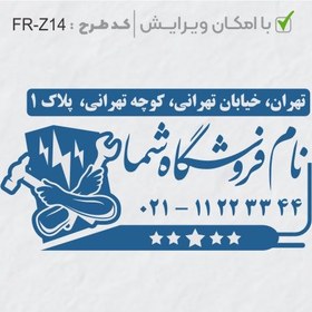 تصویر طرح ساخت مهر تاسیسات و ابزار کد FR-Z14 