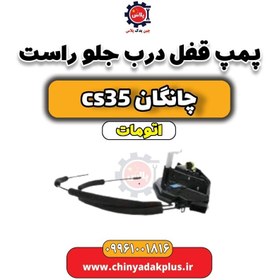 تصویر پمپ قفل درب جلو راست چانگان CS35 اتوماتیک 