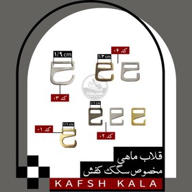 تصویر قلاب ماهی مخصوص سگک کفش 