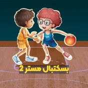 تصویر بازی لایه باز بسکتبال مستر 2 با تمام فایل‌ها 