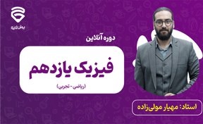 تصویر کلاس‌های آنلاین فیزیک یازدهم (ریاضی – تجربی) 