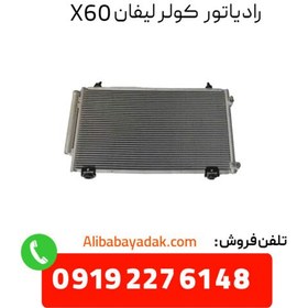 تصویر رادیاتور کولر لیفان X60 درجه یک 