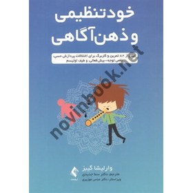 تصویر خودتنظیمی و ذهن آگاهی (بیش از 82 تمرین و کاربرگ برای اختلالات پردازش حسی، نقص توجه-بیش فعالی و طیف اوتیسم) وارلیشا گیبز با ترجمه ی سما جدیدی انتشارات ارجمند 