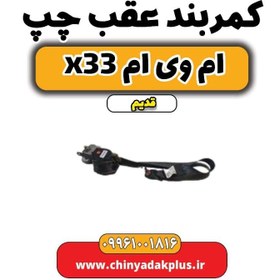 تصویر کمربند عقب چپ ام وی ام x33 قدیم 