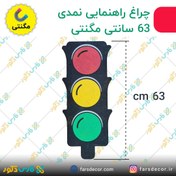 تصویر چراغ راهنمایی نمدی 63 سانتی مگنتی 