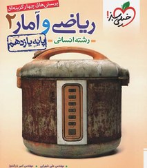 تصویر کتاب تست ریاضی و آمار انسانی پایه یازدهم اثر مهندس علی شهرابی کتاب کتاب تست ریاضی و آمار انسانی پایه یازدهم اثر امیر زراندوز, علی شهرابی