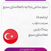 تصویر سرور ساعتی ترکیه با فعالسازی سریع | vps خارج + 25 کشور جدید 