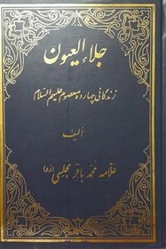 تصویر جلاء العیون _ زندگانی چهارده معصوم 