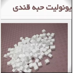 تصویر یونولیت حبه قندی 500عددی - 2*2*2 