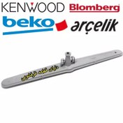 تصویر نازل آبفشان blomberg-BEKO-KENWOOD-ARCELIK 