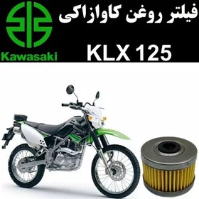 تصویر فیلتر روغن کاوازاکی KLX 125 