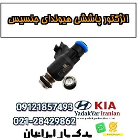 تصویر انژکتور پاششی هیوندای جنسیس 