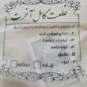 تصویر کفن و خلعت آخرت کربلا کامل همراه با جوشن کبیر زیارت عاشورا زیور نگین عقیق و توبه نامه 