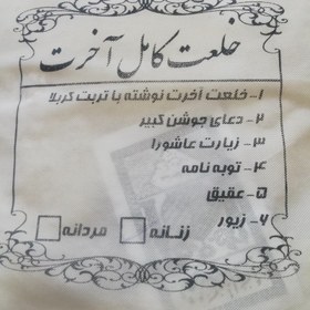 تصویر کفن و خلعت آخرت کربلا کامل همراه با جوشن کبیر زیارت عاشورا زیور نگین عقیق و توبه نامه 