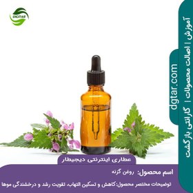 تصویر آموزش کامل خواص روغن گزنه + خرید اینترنتی 