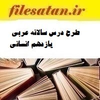 تصویر طرح درس سالانه عربی یازدهم انسانی 