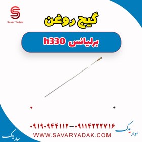 تصویر گیج روغن برلیانس H330 