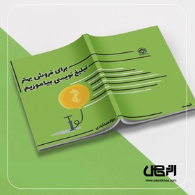 تصویر کتاب برای فروش بهتر، تبلیغ نویسی بیاموزیم. 