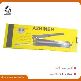 تصویر گریس پمپ آژینه azhineh grease pump coat