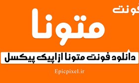 تصویر فونت متونا فارسی 