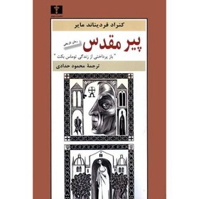 تصویر کتاب پیر مقدس: رمان تاریخ (بازپرداختی از زندگی توماس بکت ) اثر کنراد فردیناند‌مایر انتشارات نیلوفر 