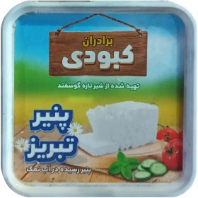 تصویر پنیر کبودی تبریز 250 گرم 