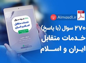 تصویر سوالات خدمات متقابل ایران و اسلام (ویژه آزمون استخدامی 1402) 