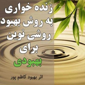 تصویر زنده خواری به روش بهبود، روشی نوین برای بهبودی 