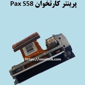 تصویر پرینتر دستگاه کارتخوان پکس(Pax) S58 