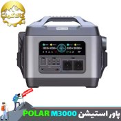 تصویر پاور استیشن پولار مدل M3000 ظرفیت ۳۰۰۰ وات 