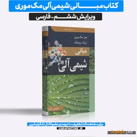 تصویر دانلود کتاب مبانی شیمی آلی مک موری ویرایش ششم فارسی 