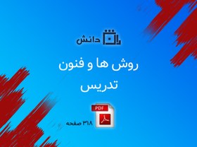 تصویر روش ها و فنون تدریس 