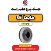 تصویر دیسک چرخ عقب راست هایما s5 اتوماتیک 6 سرعته 