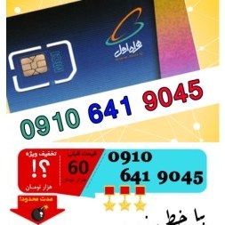 تصویر سیم کارت اعتباری رند همراه اول 09106419045 