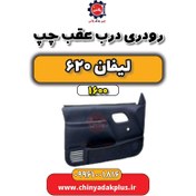 تصویر رودری درب عقب چپ لیفان 620 موتور 1600 