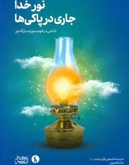خرید و قیمت نور خدا جاری در پاکیها: تلاشی در فهم سوره مبارکه نور | ترب