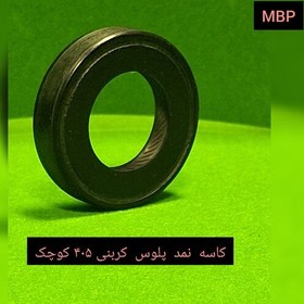 تصویر کاسه نمد پلوس کوچک کربنی با 24 ماه گارانتی 