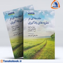 تصویر کتاب مقدمه ای بر نظریه های یادگیری نشر دوران کتاب کتاب مقدمه ای بر نظریه های یادگیری نشر دوران اثر علی اکبر سیف نشر دوران