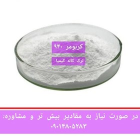 تصویر کربومر 940 کارباپول کاله کیمیا 200 گرمی پودری 