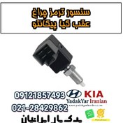 تصویر سنسور ترمز چراغ عقب کیا پیکانتو 